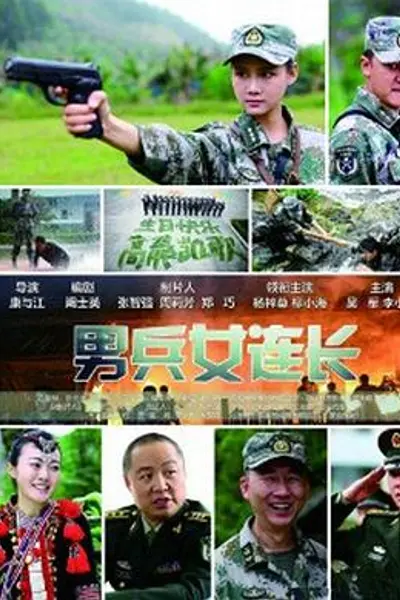 男兵女连长