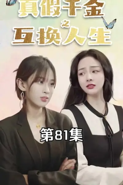 真假千金之互换人生