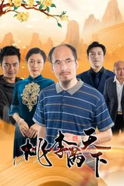 桃李满天下