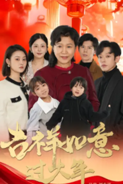 吉祥如意过大年57集