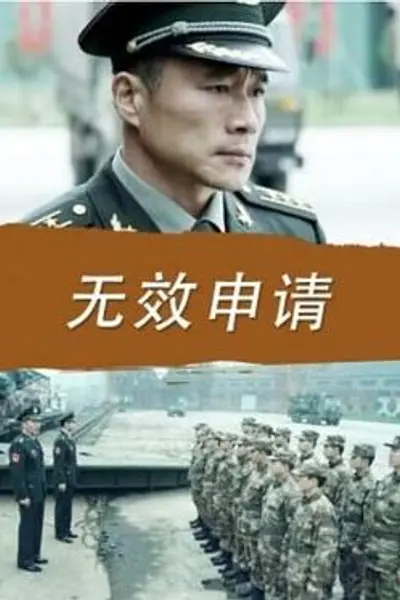 无效申请