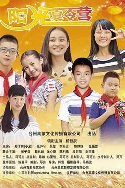 阳光夏令营