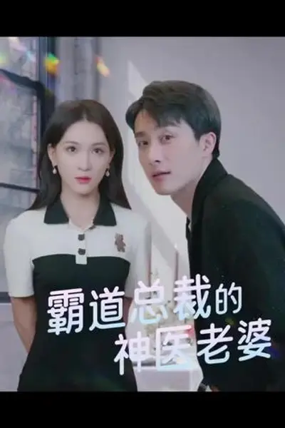 霸道总裁的神医老婆