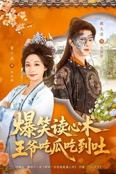 爆笑读心术，王爷吃瓜吃到吐