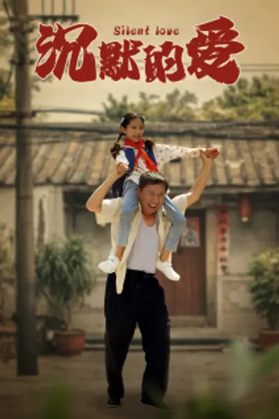 沉默的爱
