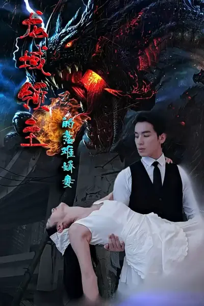 龙域领主的落难娇妻