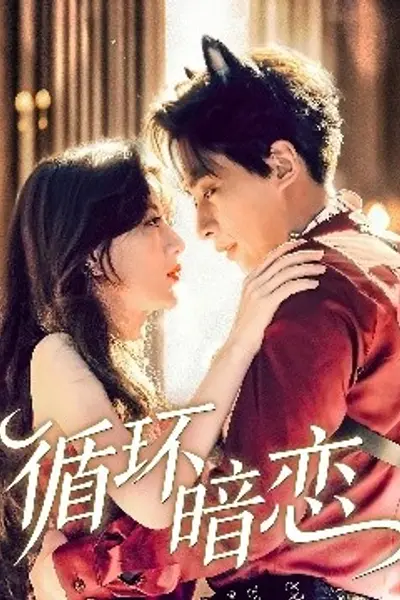 循环暗恋