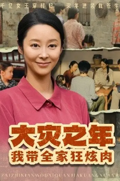 大灾之年，我带全家狂炫肉