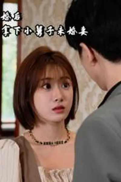 离婚后我拿下小舅子未婚妻