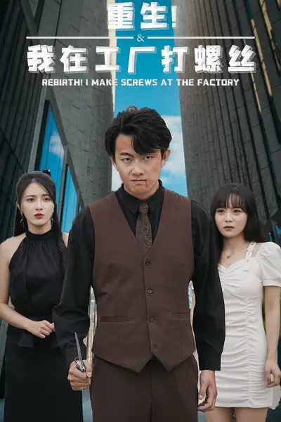 重生！我在工厂打螺丝