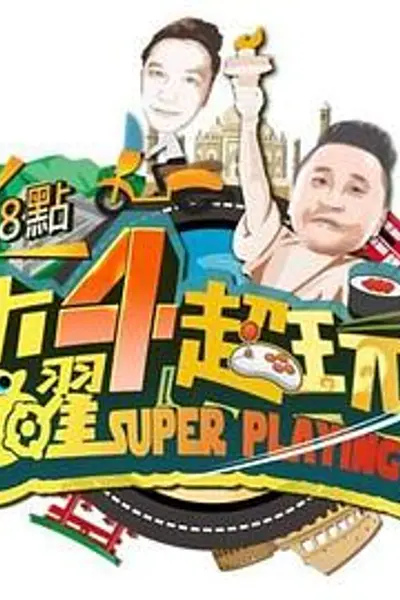 木曜4超玩