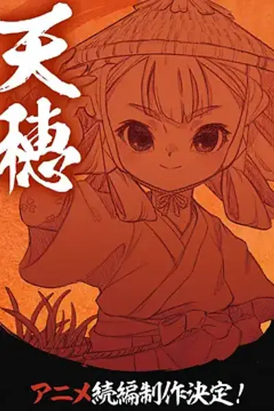 天穗之咲稻姬心轮的稻作日记