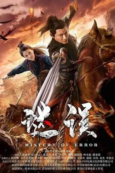 谜误