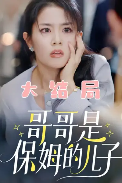 哥哥是保姆的儿子
