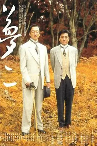 梦二
