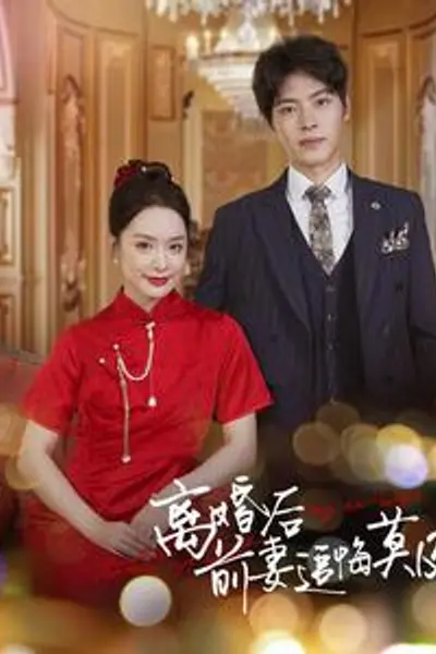 离婚后前妻追悔莫及