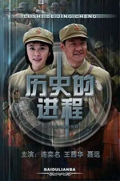 历史的进程
