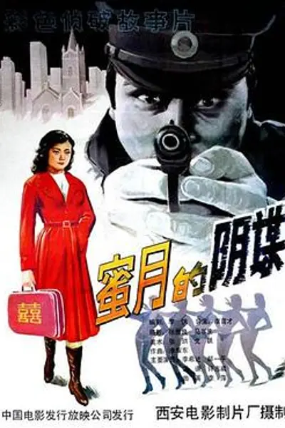 蜜月的阴谋