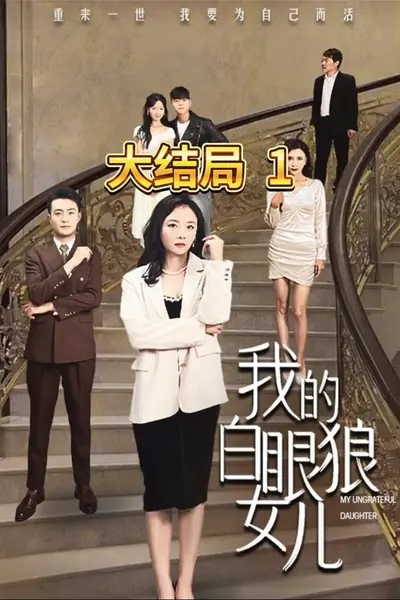 我的白眼狼女儿