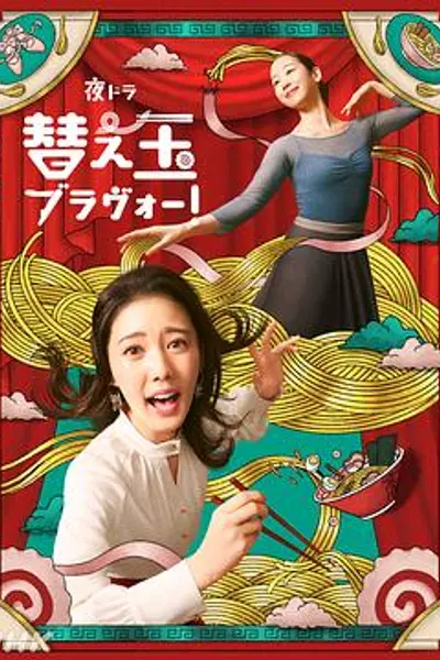 续面BRAVO！