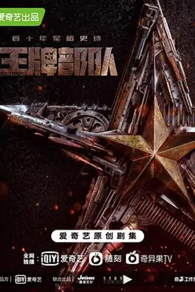 王牌部队