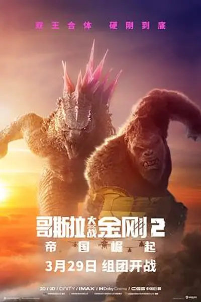 哥斯拉大战金刚2：帝国崛起