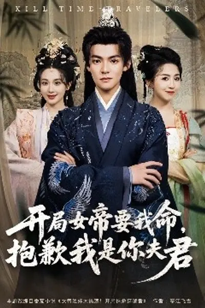 开局女帝要我命抱歉我是你夫君