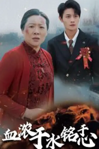 血浓于水铭于心