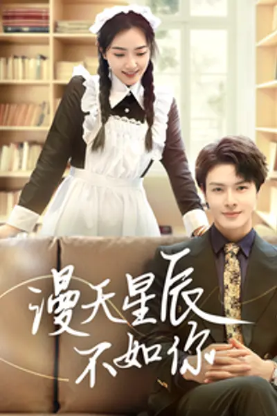漫天星辰不如你