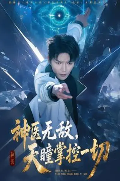 神医无敌,天瞳掌控一切