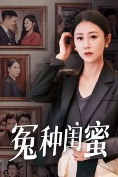 冤种闺蜜