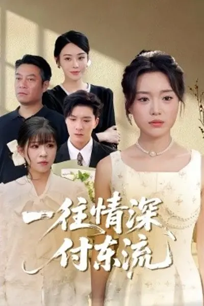 一往情深,付东流一往情深付东流