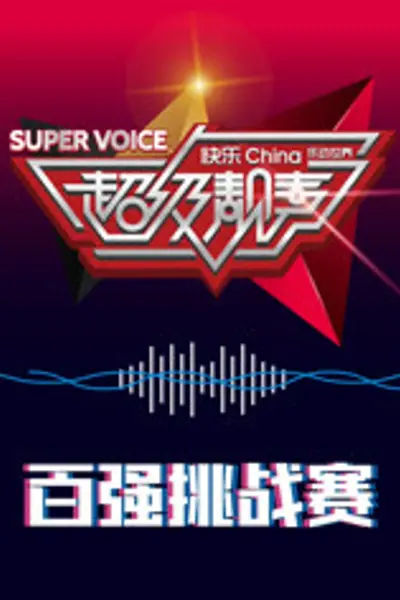 超级靓声 乐动汤里
