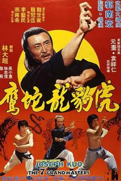虎豹龙蛇鹰国语