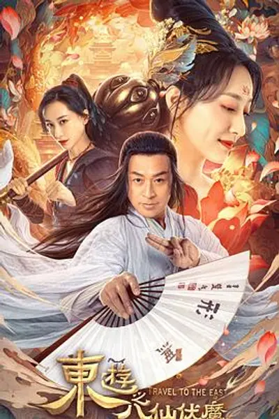 东游之八仙伏魔
