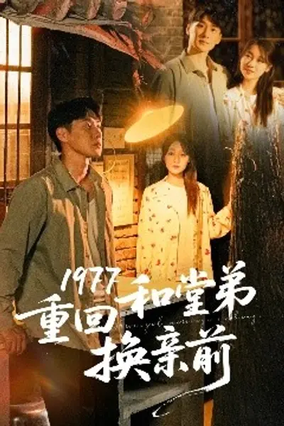 1977重回和堂弟换亲前