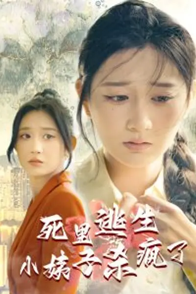 死里逃生，小姨子杀疯了