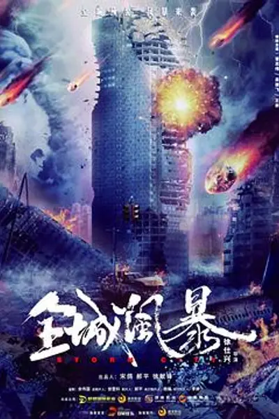全城风暴