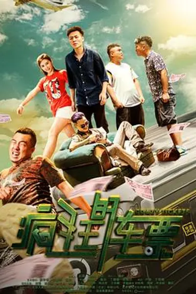 疯狂的车票