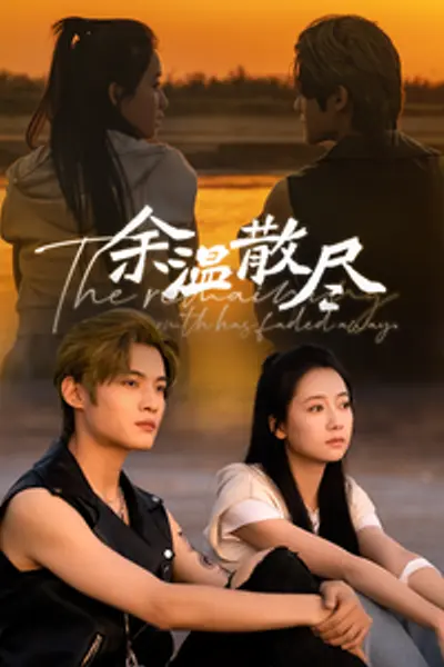 余温散尽