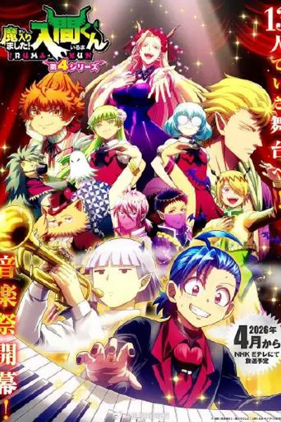 入间同学入魔了!第四季