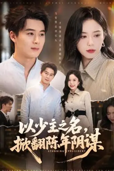 以少主之名,掀翻陈年阴谋