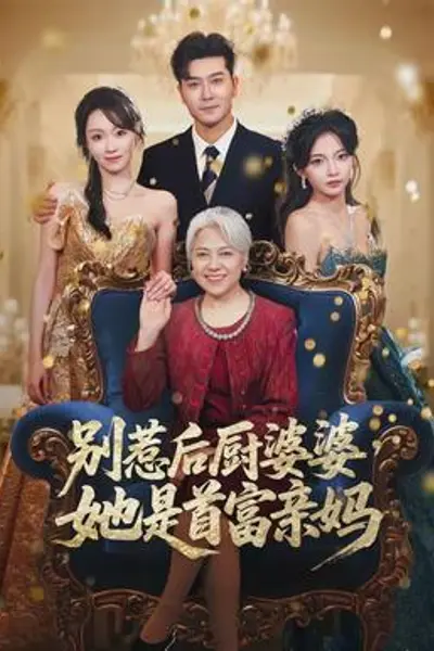 别惹后厨婆婆，她是首富亲妈