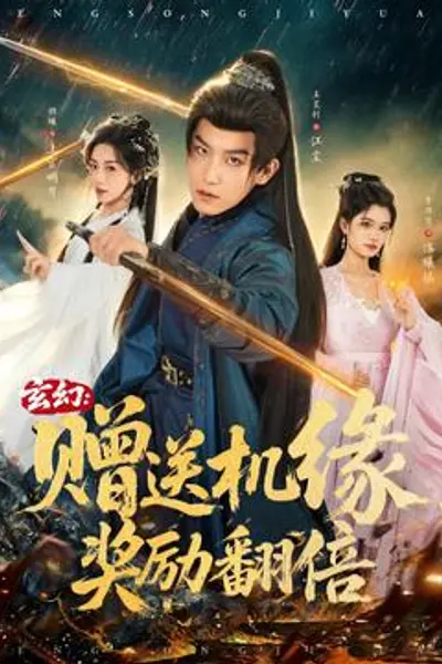 玄幻：赠送机缘，奖励翻倍