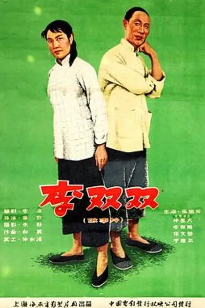 李双双