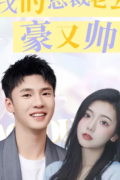 我的总裁老公豪又帅
