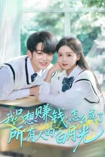 我只想赚钱怎么成了所有人的白月光