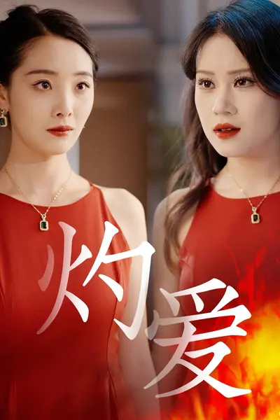 灼爱短剧