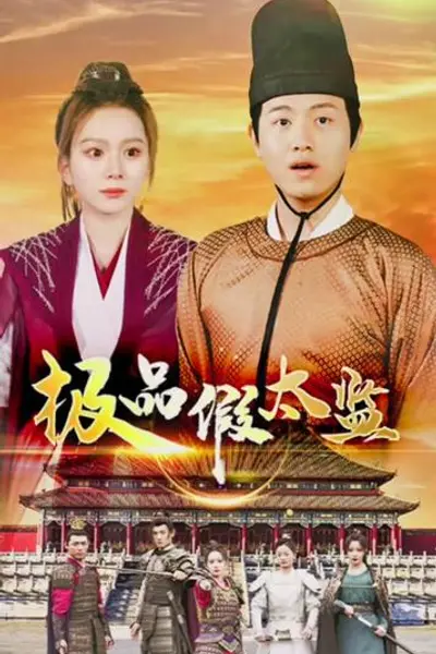 极品假太监