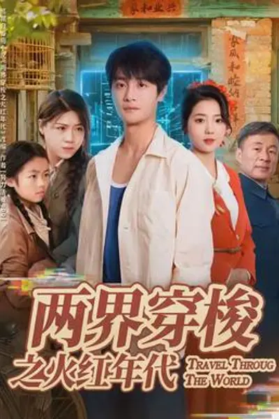 两界穿梭之火红年代